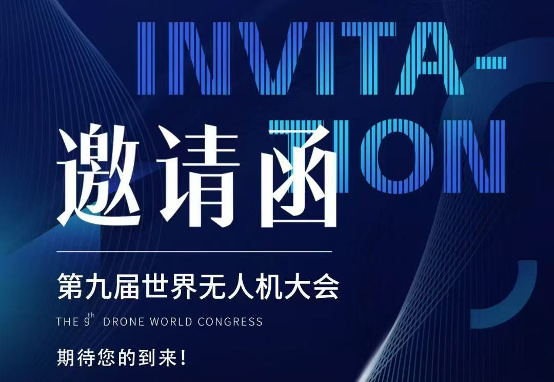 【重磅邀約】探索未來科技！第九屆世界無人機(jī)大會深圳啟幕，協(xié)創(chuàng)邀您共赴天空之約！